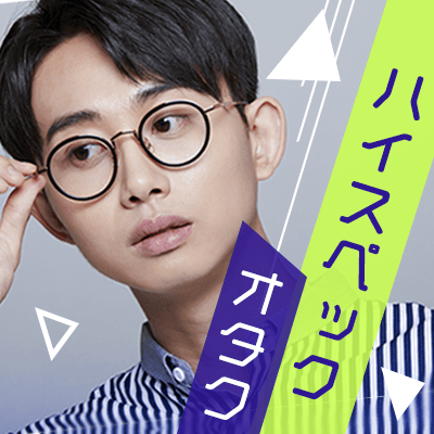 マッチング率55％♡隠れオタク限定パーティー