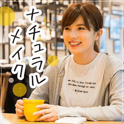 色白・童顔・ナチュラルメイクの方ばかり♥