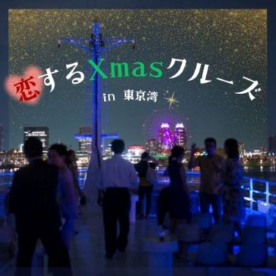 ＼140名突破／シンデレラ・ナイトクルーズ！出会いはXmasの魔法とともに♡