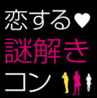 MAX15対15《謎解きしながら恋人探し！》