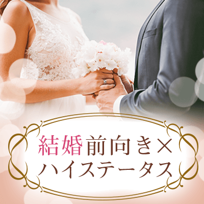 男女13:12♡3ヶ月以内に結婚したい！真剣交際希望の男女限定♡
