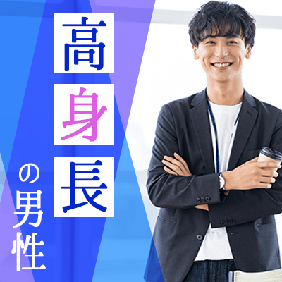 職場では仕事柄、恋愛は出来そうもない（したくない）高身長男性編♡