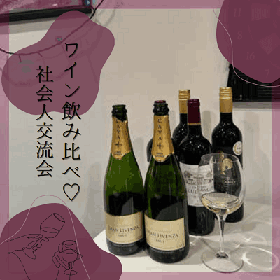 ワイン飲み比べ♡社会人交流会《先生からの丁寧なレクチャー付き！》