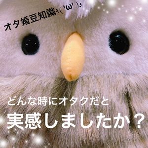 どんなときにオタクだと実感した？？？