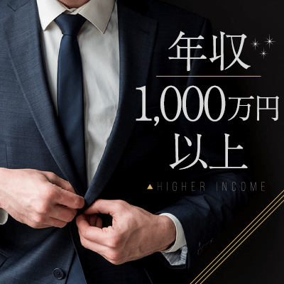 男女12:12♡男性のみ顔写真審査制×年収1000万円OVER！！