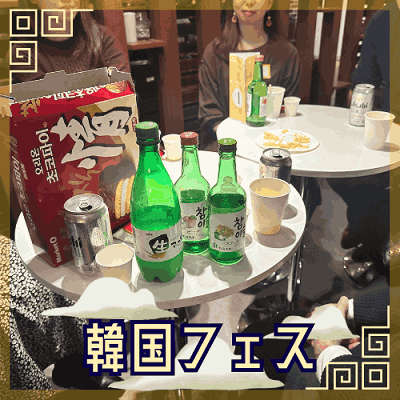 ＼韓国フェス╱チャミスルや韓国お菓子などで交流♡《その他ドリンク飲み放題付》