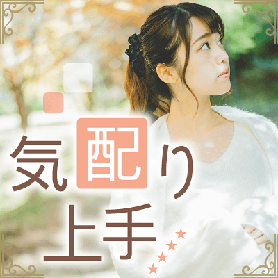 気配り上手な女性大集合♬