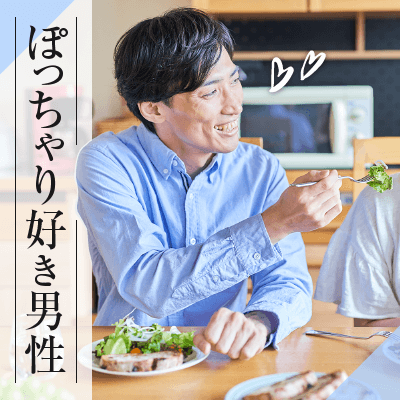 男女12:12♡やさしさと包容力たっぷりのぽっちゃり女性限定♡
