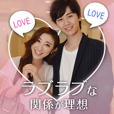 20代メイン♡《同年代》で前向きだから交際に発展しやすい♡