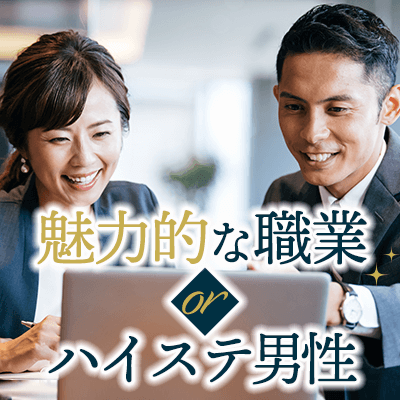 人気職業・ハイステータス  /  人気職業の女性