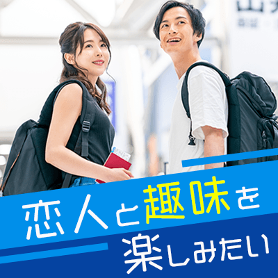【感染症対策済】《趣味婚活♡》将来に繋がる出会い♡大好きな人と旅をし