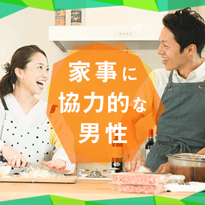 《1年以内に結婚希望》子供や動物好き＆家事や育児も協力する男女編♡