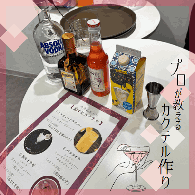 《プロが教えるカクテル作り》飲んで作って盛り上がる婚活♡初心者の方も必見です！