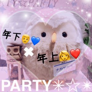 《年下彼氏✖年上彼女♡》いい感じの年の差PARTY♪