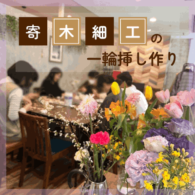 季節の花と楽しむ 寄木細工の一輪挿し作り♡