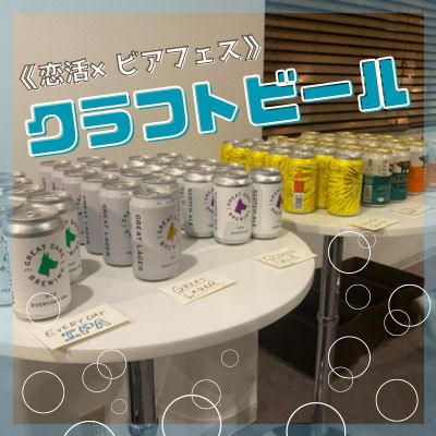 《恋活×ビアフェス》種類豊富なクラフトビールが楽しめる♪