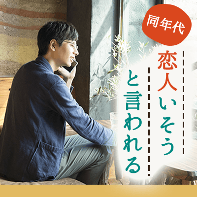 開催決定！男性締切《アラサー同年代》婚活初心者女子＆♬恋人いそうな男性