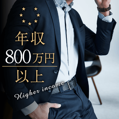 ＼年収800万円以上など／《誠実＆積極的》な男性＆恋に積極的な女性