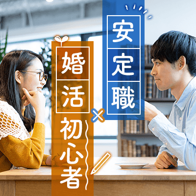 同年代  /  婚活ビギナーにおすすめ