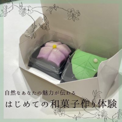 《はじめての♡和菓子作り体験》現役の職人さんが丁寧レクチャー♪