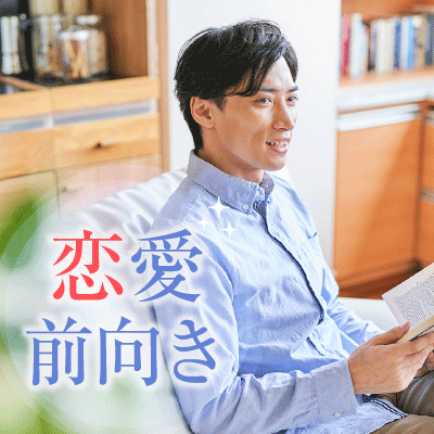 まずは恋愛したい♡《できれば結婚向きなお相手と～》2か月以内に付き合