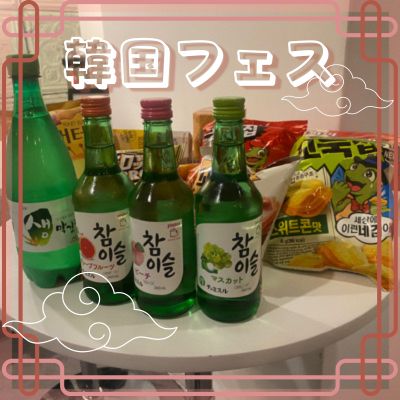 ＼韓国フェス╱チャミスルや韓国のお菓子などで交流♡《その他飲み放題付き》