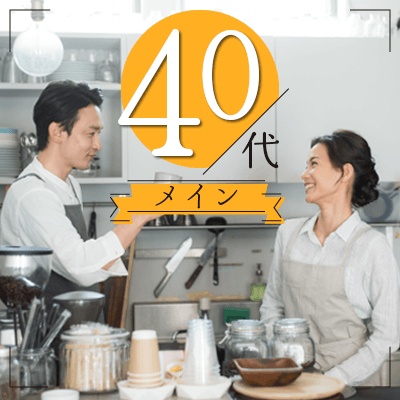 40代メイン～冬が終わる前に恋人が欲しい方～