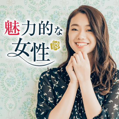 笑顔の秘訣