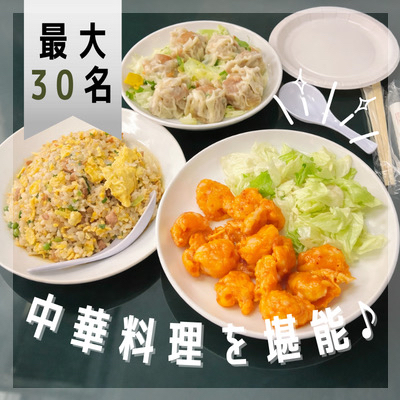 最大30名♡【食事+飲み放題付き】
芸能人も通う中華の名店料理を楽しむ会！