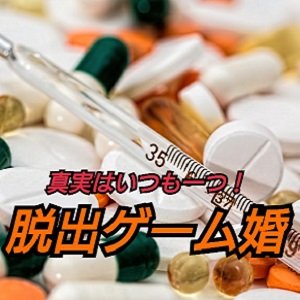 【新薬開発の謎を解け！】シミュレーション脱出ゲーム婚‼