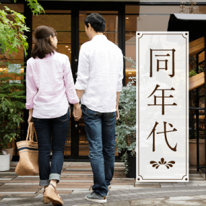 職場で出会えないならここでさがそ！💑同年代あつまれ～