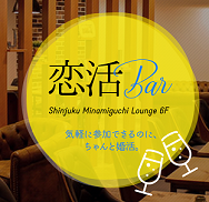 《新企画》新宿南口恋活BAR♡