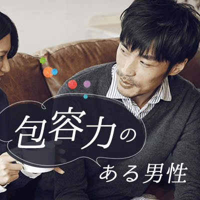 アラフォーメイン♡《安定企業勤務＋穏やかで優しい男性編♡》