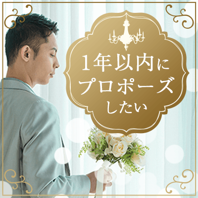 完全同世代《1年以内にプロポーズ》魅力的容姿&安定収入の近郊男性