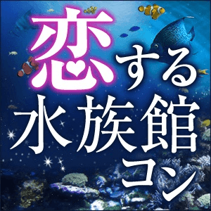 デート気分で出会う《水族館コン》