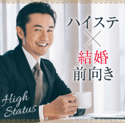 結婚前向きな家庭を大切にしたいとお考えの男女が集合！