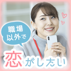 職場では恋愛が難しいという男女が集合♪