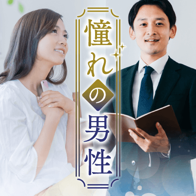 憧れの職業男性と恋人いそうな女性との出会い♡