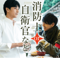 テーマ国防男子×癒し系女子が集まりました！