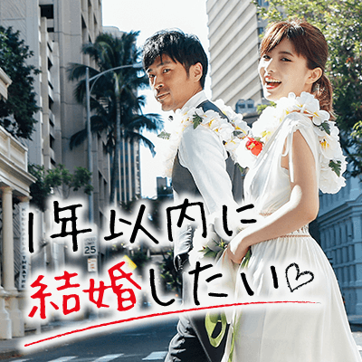《初婚​​​​​​​男女》1年以内に結婚したい◇優しい癒し系の男女編