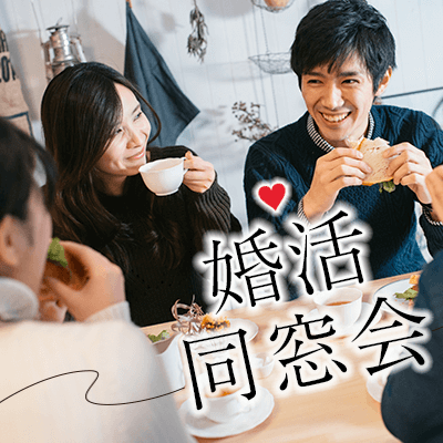 同年代と気軽に婚活♡
