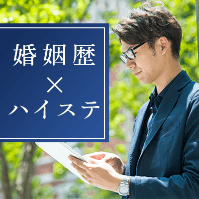 人気職業・ハイステータス男性  /  婚姻歴理解者  