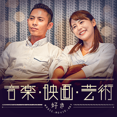 いきなり恋人同士じゃなくても、趣味の合う友達から♪