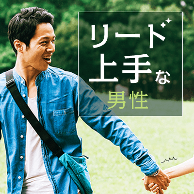 《リード上手な男性×年収500万円以上》2年以内に結婚したい男女編