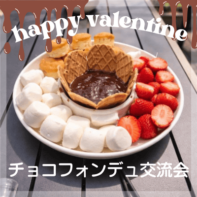 ＼初心者さんにおすすめ／
チョコフォンデュ付き バレンタイン交流会