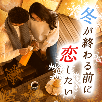 3ヶ月以内交際希望♡1年以内結婚前向きの男女編♡