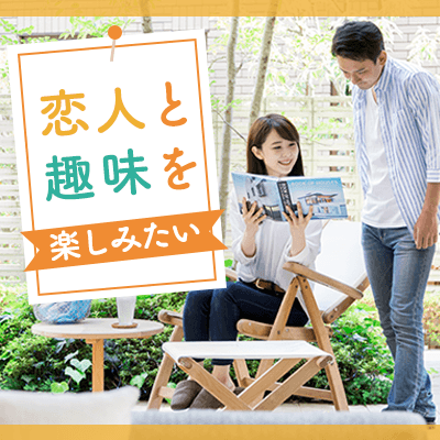 《同世代》パートナーが欲しい・笑顔が素敵♥趣味や目標のある男女