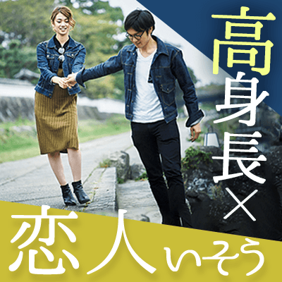 ビジュアル重視の婚活パーティー♪