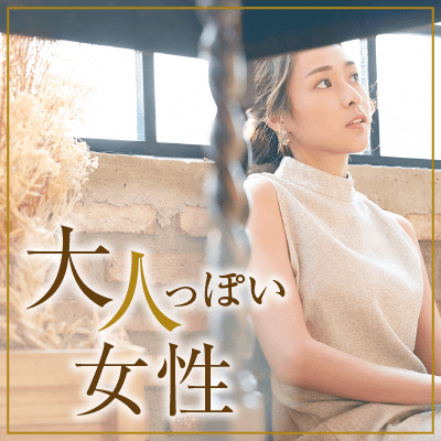 《憧れの色気があるちょっと年上》の女性限定パーティー