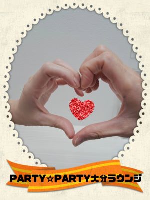 1年以内に結婚を意識！『背伸びしない！お互い素を出せる関係』